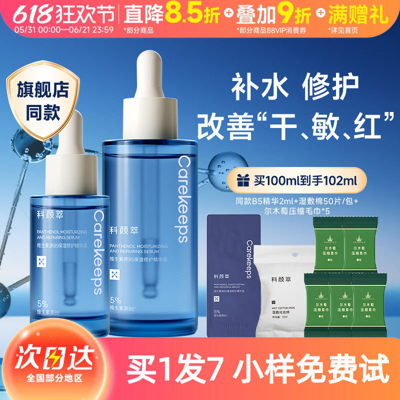 科颜萃B5精华液拍1发7