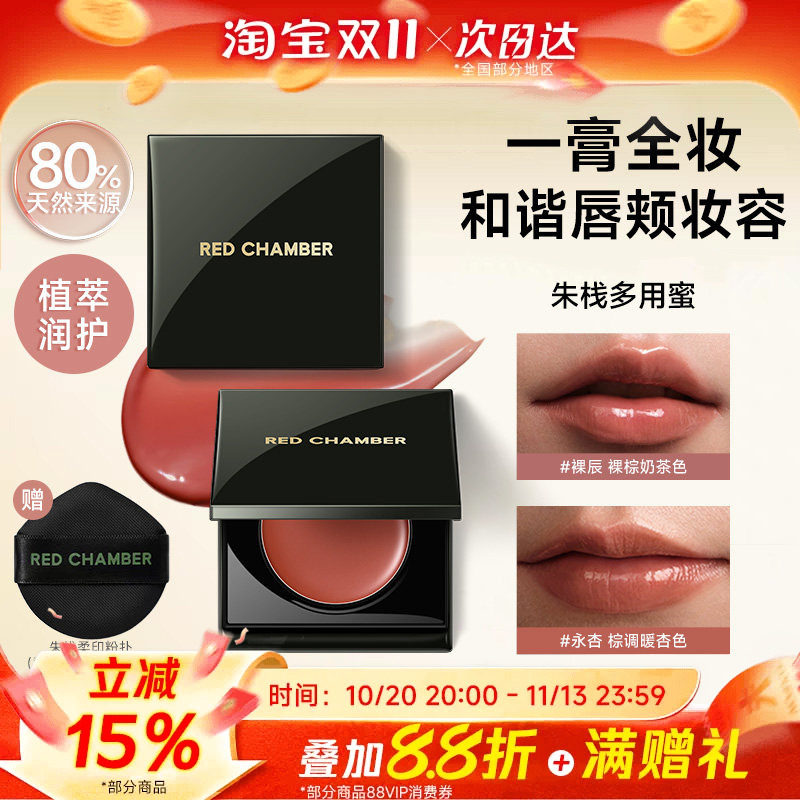 RED CHAMBER朱栈RC琥珀多用蜜 腮红唇蜜水光唇膏