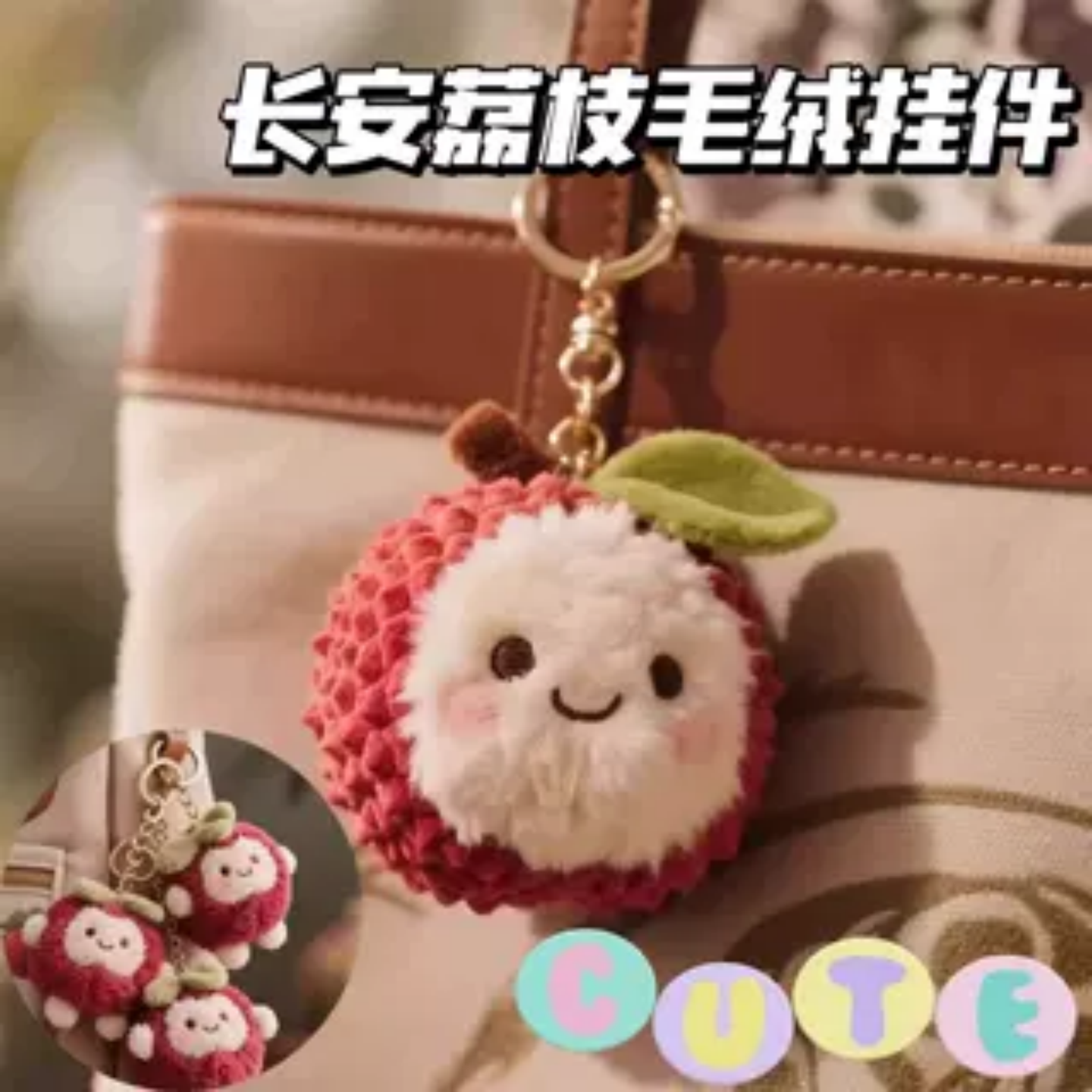 长安的荔枝同款荔枝杨梅毛绒挂件图片