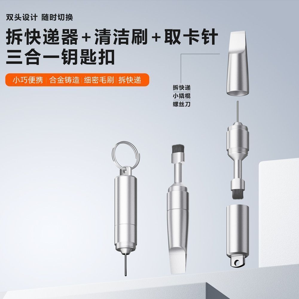 钥匙扣三合一清洁刷取卡针拆快递