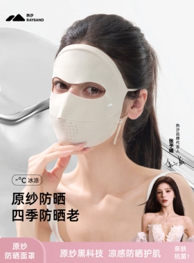 热沙*2两件四季防晒老全脸防晒面罩口罩女脸基尼原纱透气2026新品