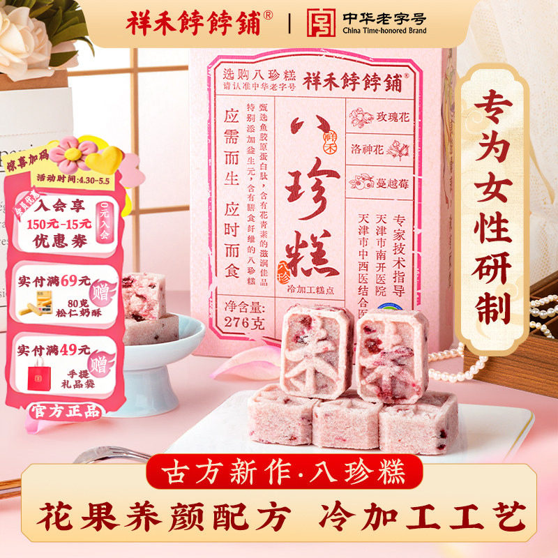 祥禾饽饽铺鲜花玫瑰八珍糕饼食补冷加工芡实洛神花蔓越莓健康零食