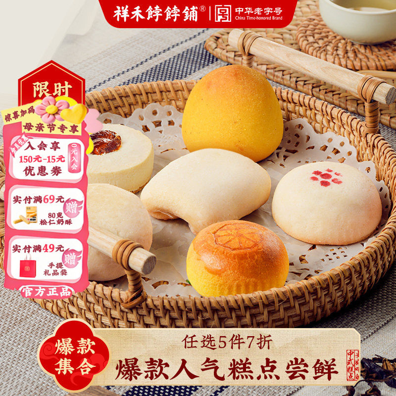 【任选5件7折】祥禾饽饽铺传统中式糕点心酥枣泥卷贵妃饼尝鲜试吃