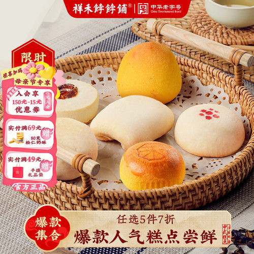 祥禾饽饽铺糕点中式点心尝鲜装