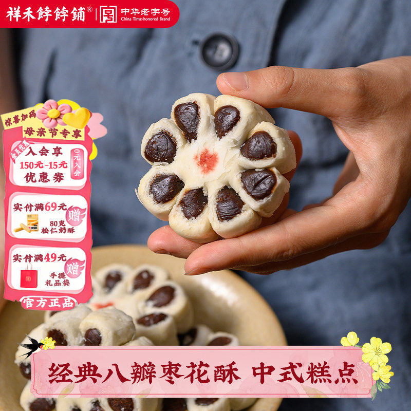 祥禾饽饽铺枣花酥非遗老式传统八瓣枣泥酥天津特产糕点心小吃零食