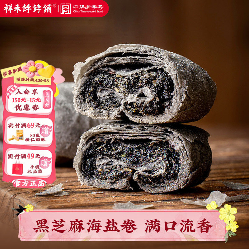 【新品上市】祥禾饽饽铺黑芝麻海盐卷中式点心茶点天津特产糕点
