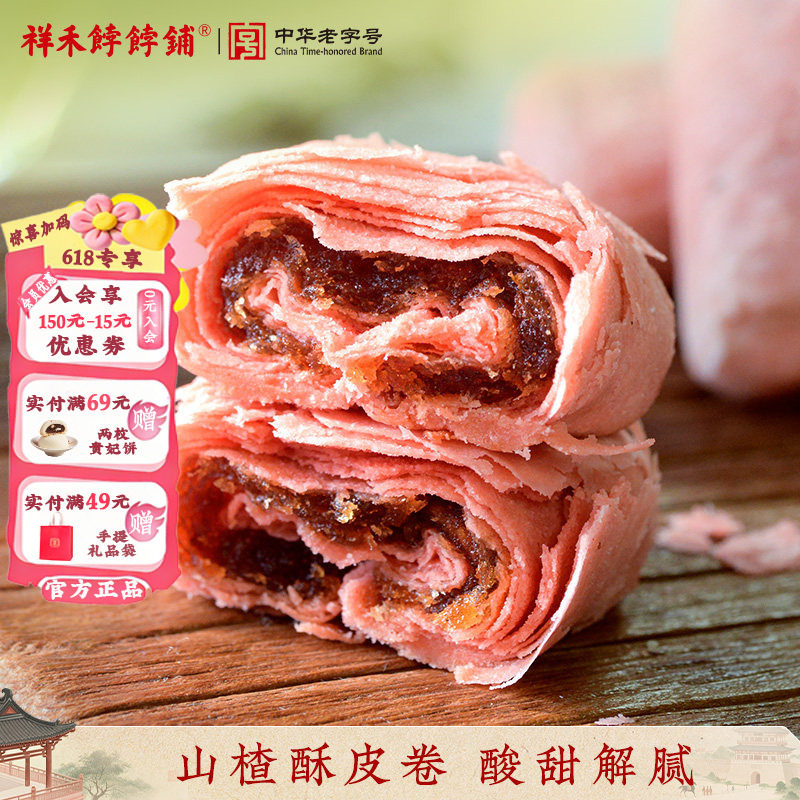 祥禾饽饽铺新品山楂卷酥传统老式酥皮点心天津特产枣泥卷酥皮系列