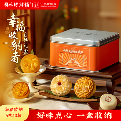 祥禾饽饽铺传统月饼礼盒