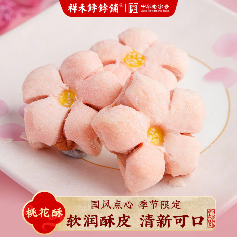 祥禾饽饽铺桃花酥喜饼结婚糕点礼盒订婚满月专用玫瑰鲜花饼手作礼