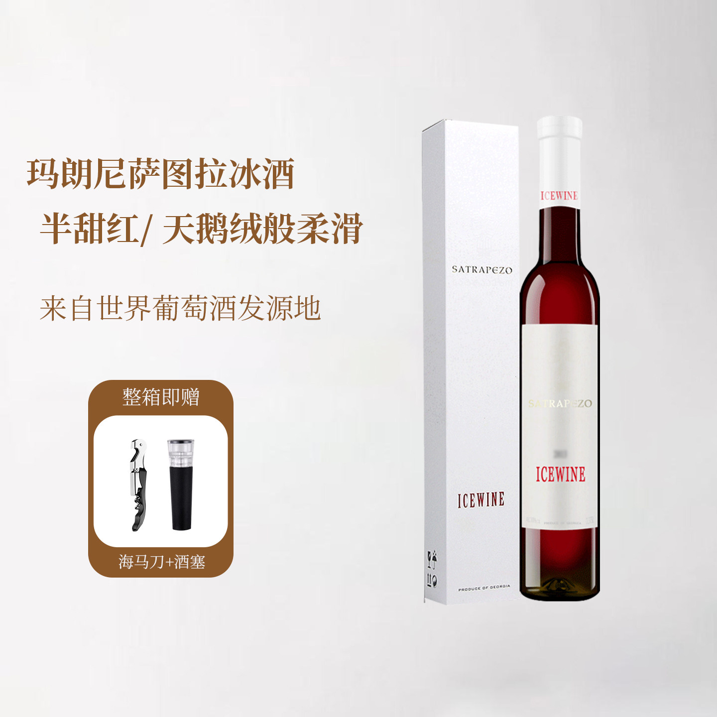 格鲁吉亚红酒冰酒原瓶进口玛朗尼萨图拉甜赤霞珠冰红葡萄酒375ml