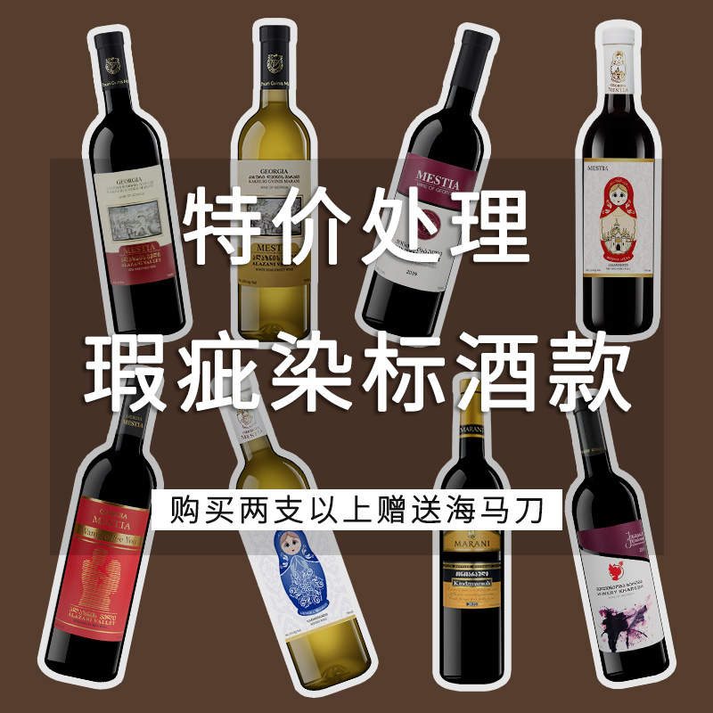 特价损标丨捡漏自饮格鲁吉亚红酒正品原瓶进口微醺半甜特价葡萄酒