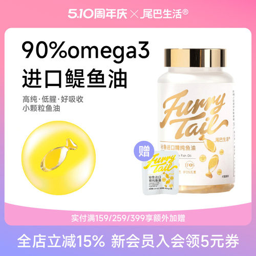 尾巴生活美毛90%OMEGA-3鱼油