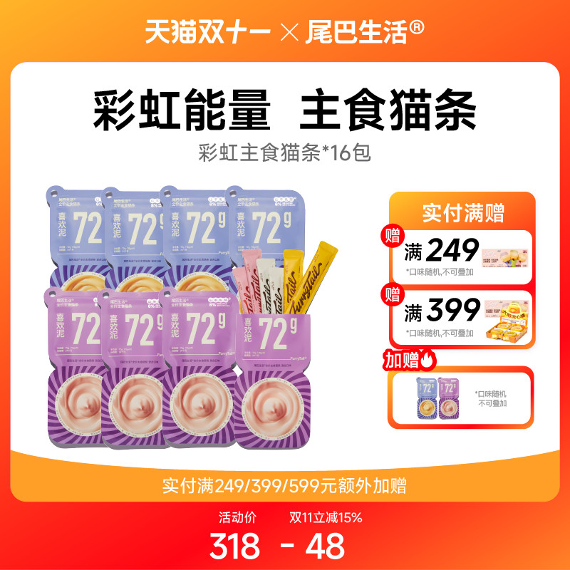 【双11囤货】尾巴生活彩虹猫条*16包送2包同款共18包