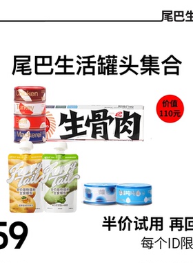 【新人套餐】尾巴生活主食罐罐头掰掰杯