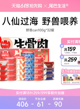 【囤货】尾巴生活野兽can生骨肉主食罐猫罐头100g*32罐