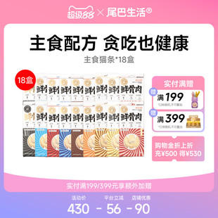 【囤货】尾巴生活18盒鲜骨肉主食猫条混合口味