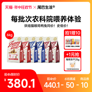 5.20晚8抢618专属 尾巴生活酶解烘焙猫粮6kg鸡鸭兔同价拍1赠10