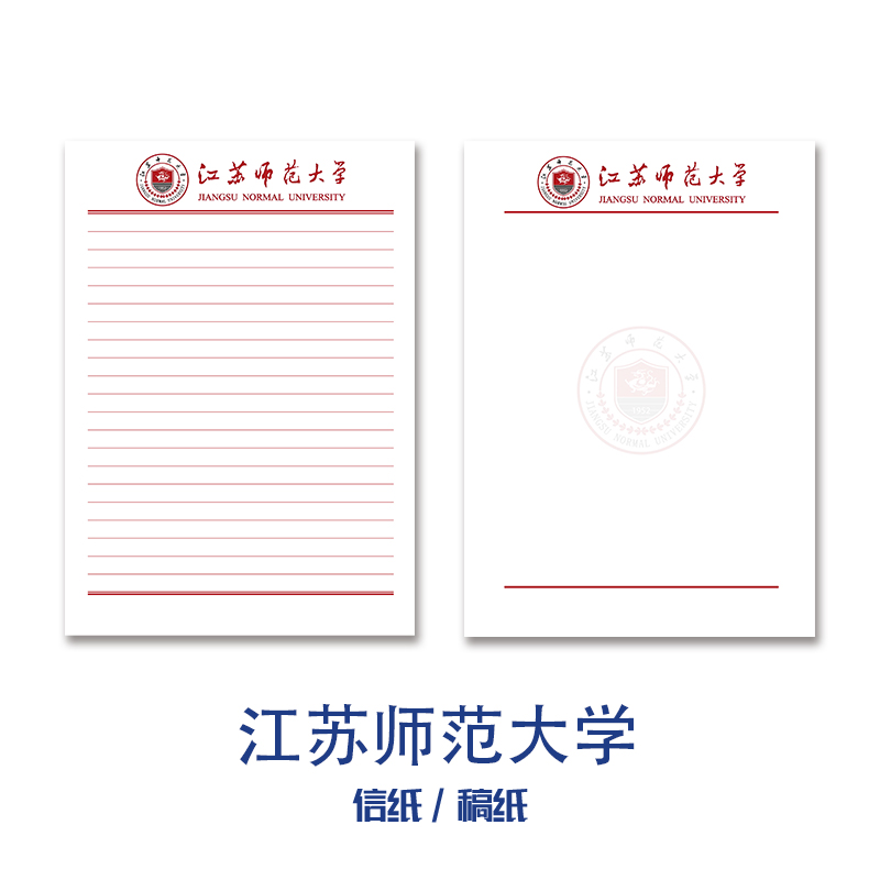 江苏师范大学稿纸信纸信笺纸