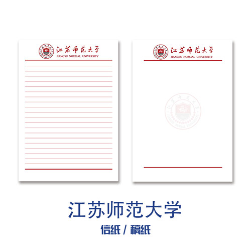 江苏师范大学稿纸信纸信笺纸