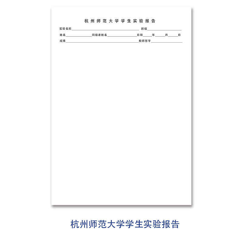 杭州师范大学学生实验报告信纸稿纸作业纸定制各大院校师生用16开