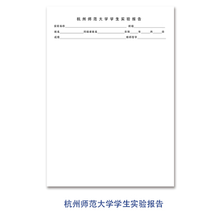 杭州师范大学学生实验报告信纸稿纸作业纸定制各大院校师生用16开