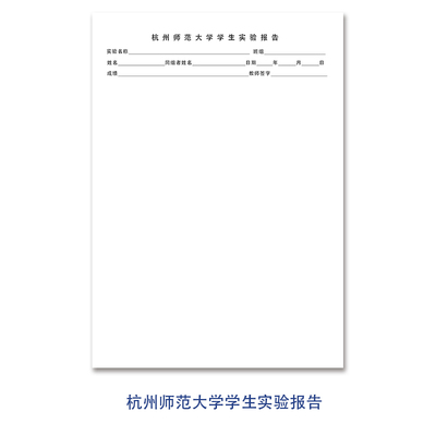 杭州师范大学学生实验报告信纸