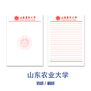 山东农业大学草稿纸信纸横线空白作业纸信笺研学习文具励志礼品