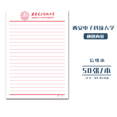 西安电子科技大学稿纸抬头信纸