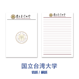 国立台湾大学稿纸抬头信纸信笺草稿纸作业纸文稿纸