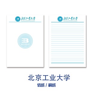 北京工业大学稿纸抬头信纸信笺草稿纸作业纸文稿纸