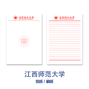 江西师范大学草稿纸信纸横线空白作业纸信笺高考考研文具励志礼品