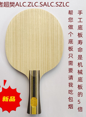 定制订制球拍樊振东ALC超级樊SALCZLC纤维CNF外置乒乓球底板樊A