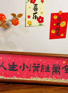 人生小满胜万全钻石画满钻字画儿童益智手工diy点钻画送框摆台