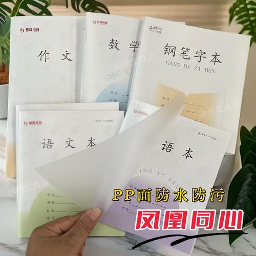 凤凰PP封面防水3-6小学生语文英语作业本加厚数学本三四五六年级