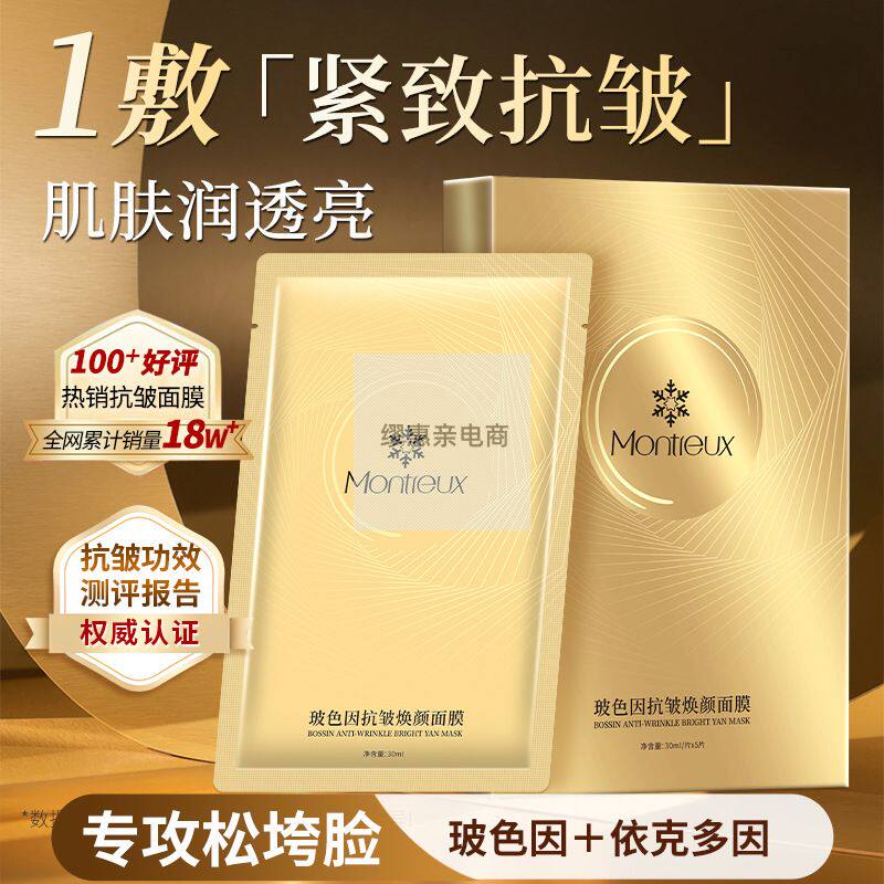 ）玻色因贴片面膜 抗皱紧致细纹抗初老双抗面膜贴保湿护肤品