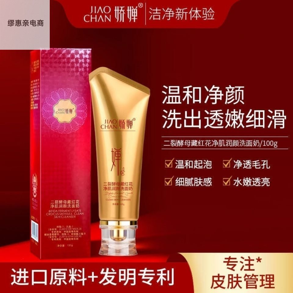 娇婵二裂酵母藏红花净肌润颜洗面奶氨基酸深层清洁起新疆西藏专链