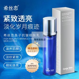 希丝恋鱼子抗皱细肤乳液保湿补水