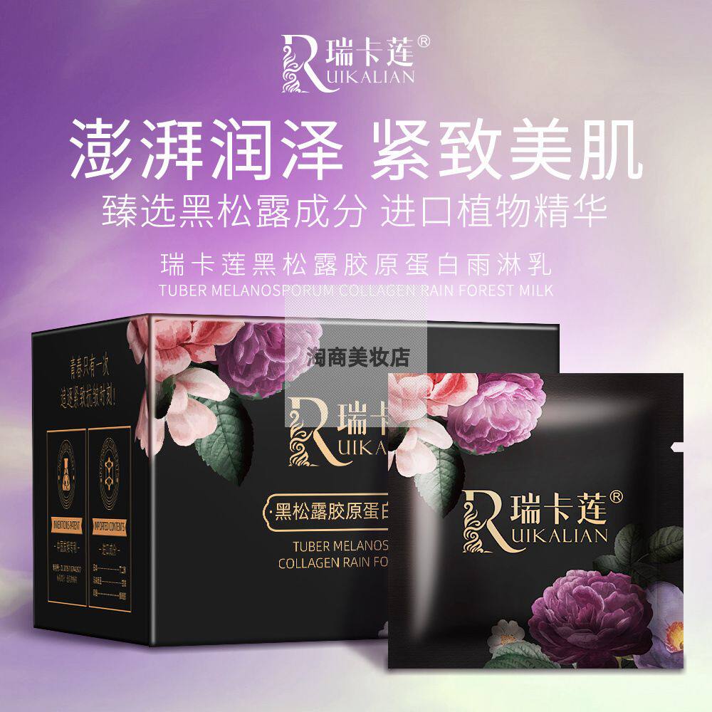 瑞卡莲黑松露胶原蛋白雨淋乳植物