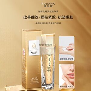 普伽娜青春定格紧致抗皱乳补水