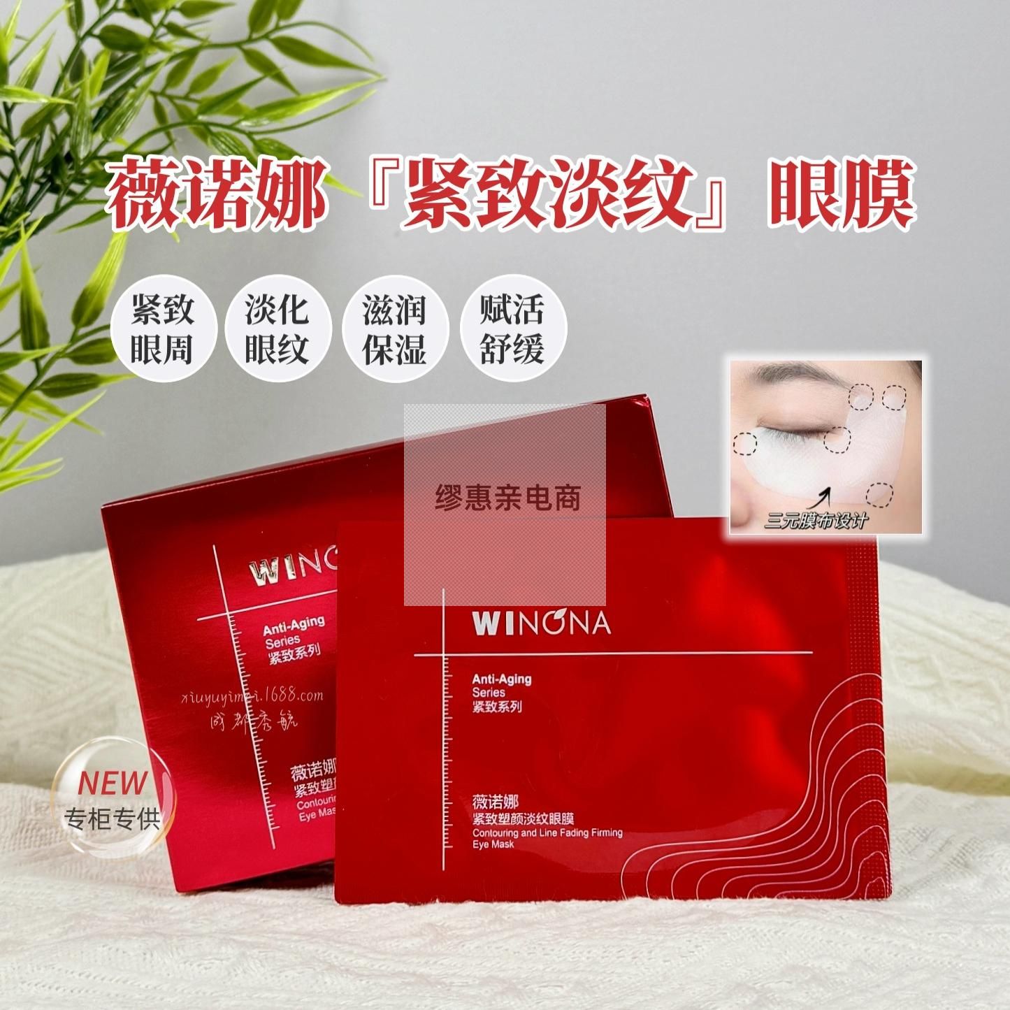 薇诺娜紧致塑颜淡纹眼膜10片保湿