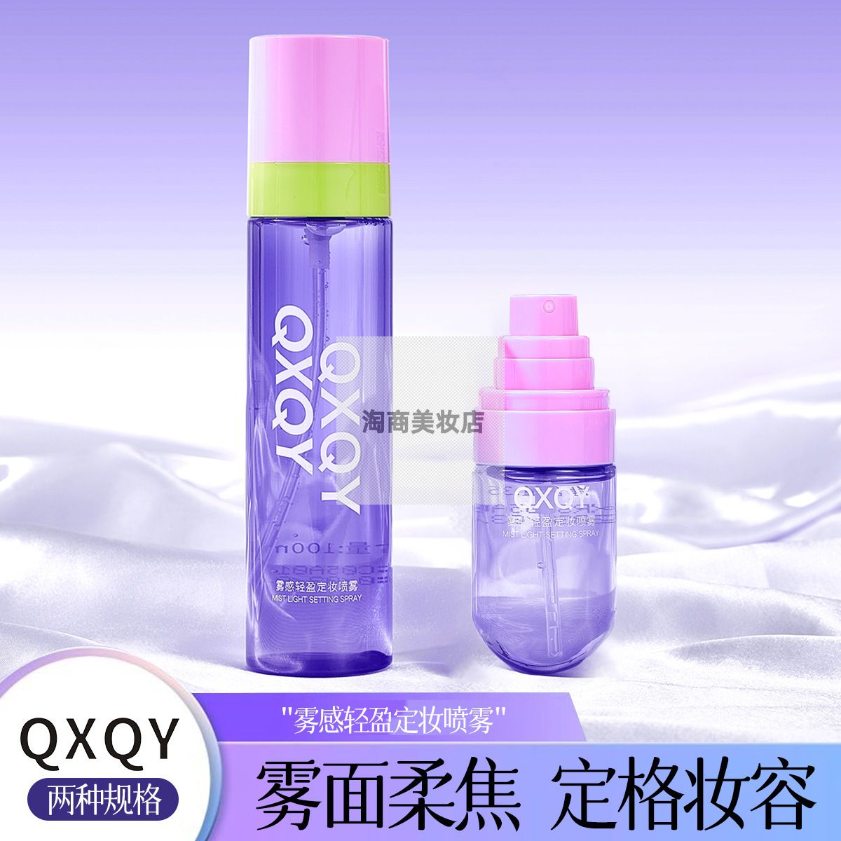 QXQY雾感轻盈定妆喷雾水润保湿
