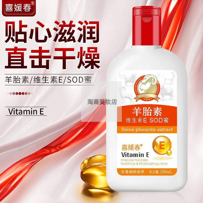羊胎素维生素e护肤保湿补水维e