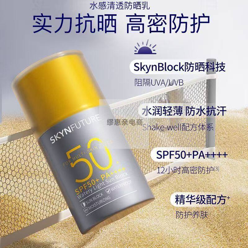 肌肤未来水感清透防晒乳40ml物理