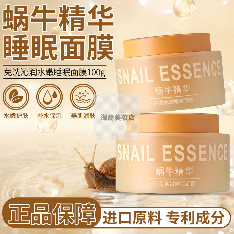 现货蜗牛睡眠面膜免洗涂抹精华