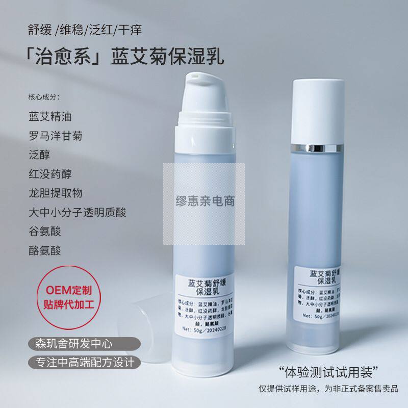 蓝艾菊修护乳舒缓维稳褪红角质层