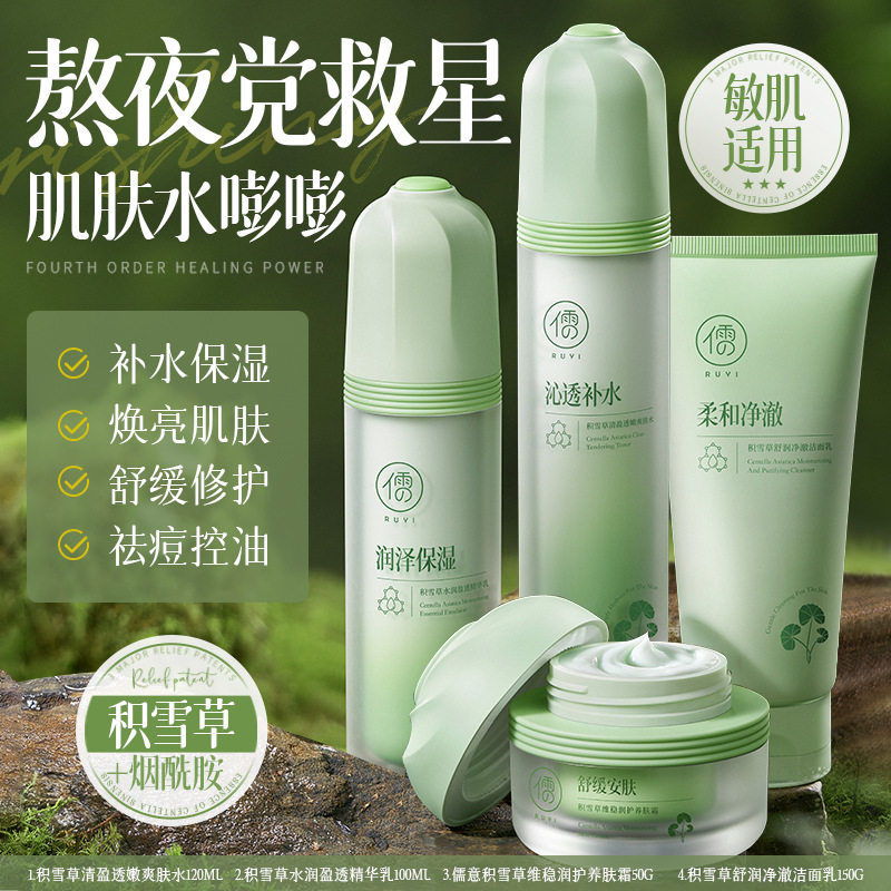 儒意积雪草四件套水嫩倍现水乳