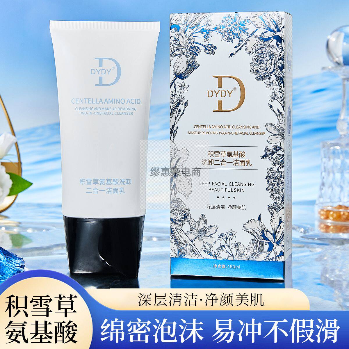 DYDY积雪草氨基酸洗卸二合一