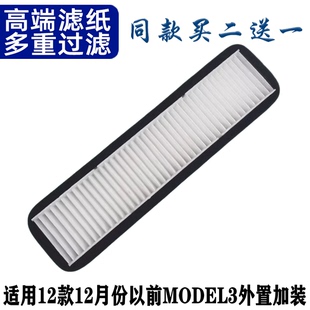 适用于 特斯拉 MODEL 3 毛豆3 外置 加装 空调滤芯 空调格 滤清器