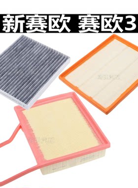 适配雪佛兰 新赛欧 赛欧3 空滤 空气滤芯 空调滤芯 空调格 滤清器