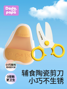 dodopapa爸爸制造婴儿辅食剪刀宝宝专用儿童外出便携食物陶瓷剪刀
